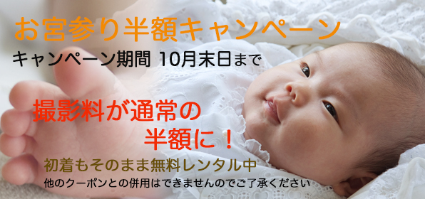 お宮参り撮影料半額キャンペーン