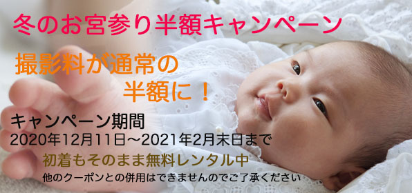 お宮参り撮影料半額キャンペーン